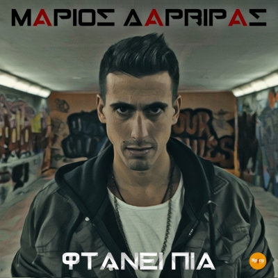 &Mu;&Alpha;&Rho;&Iota;&Omicron;&Sigma; &Delta;&Alpha;&Rho;&Beta;&Iota;&Rho;&Alpha;&Sigma; - &Phi;&Tau;&Alpha;&Nu;&Epsilon;&Iota; &Pi;&Iota;&Alpha;