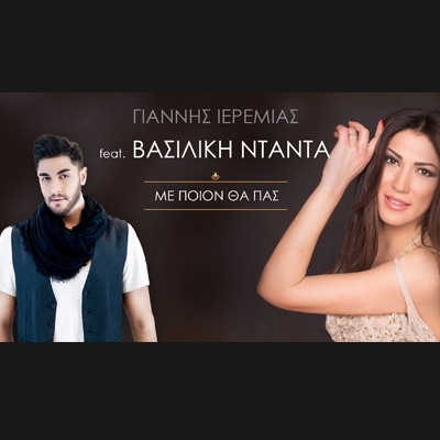 &Gamma;&Iota;&Alpha;&Nu;&Nu;&Eta;&Sigma; &Iota;&Epsilon;&Rho;&Epsilon;&Mu;&Iota;&Alpha;&Sigma; FEAT &Beta;&Alpha;&Sigma;&Iota;&Lambda;&Iota;&Kappa;&Eta; &Nu;&Tau;&Alpha;&Nu;&Tau;&Alpha; - &laquo;&Mu;&Epsilon; &Pi;&Omicron;&Iota;&Omicron;&Nu; &Theta;&Alpha; &Pi;&Alpha;&Sigma;&raquo;