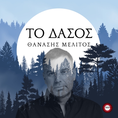 &Theta;&Alpha;&Nu;&Alpha;&Sigma;&Eta;&Sigma; &Mu;&Epsilon;&Lambda;&Iota;&Tau;&Omicron;&Sigma; - &Tau;&Omicron; &Delta;&Alpha;&Sigma;&Omicron;&Sigma;