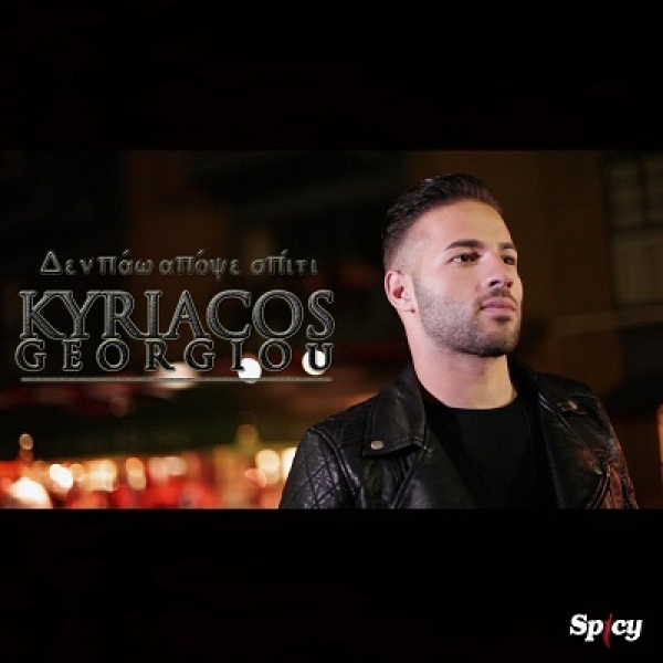 &Kappa;&Upsilon;&Rho;&Iota;&Alpha;&Kappa;&Omicron;&Sigma; &Gamma;&Epsilon;&Omega;&Rho;&Gamma;&Iota;&Omicron;&Upsilon; - &laquo;&Delta;&Epsilon;&Nu; &Pi;&Alpha;&Omega; &Alpha;&Pi;&Omicron;&Psi;&Epsilon; &Sigma;&Pi;&Iota;&Tau;&Iota;&raquo;