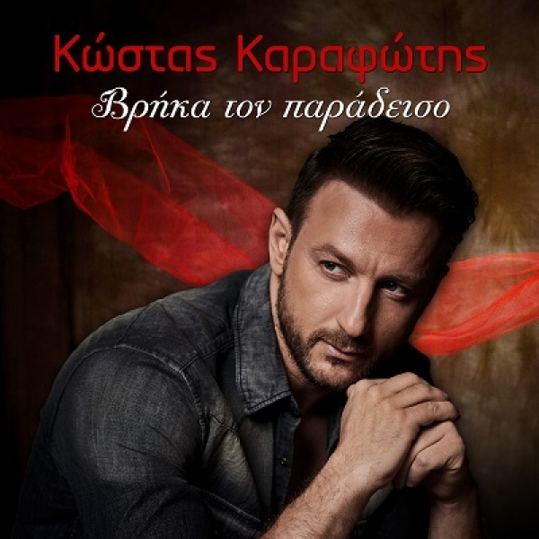 &Kappa;&Omega;&Sigma;&Tau;&Alpha;&Sigma; &Kappa;&Alpha;&Rho;&Alpha;&Phi;&Omega;&Tau;&Eta;&Sigma; - &laquo;&Beta;&Rho;&Eta;&Kappa;&Alpha; &Tau;&Omicron;&Nu; &Pi;&Alpha;&Rho;&Alpha;&Delta;&Epsilon;&Iota;&Sigma;&Omicron;&raquo;