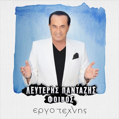 &Lambda;&Epsilon;&Upsilon;&Tau;&Epsilon;&Rho;&Eta;&Sigma; &Pi;&Alpha;&Nu;&Tau;&Alpha;&Zeta;&Eta;&Sigma; &ndash; &laquo;&Epsilon;&Rho;&Gamma;&Omicron; &Tau;&Epsilon;&Chi;&Nu;&Eta;&Sigma;&raquo;