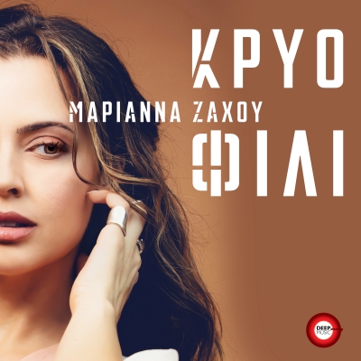 &Mu;&Alpha;&Rho;&Iota;&Alpha;&Nu;&Nu;&Alpha; &Zeta;&Alpha;&Chi;&Omicron;&Upsilon; - &Kappa;&Rho;&Upsilon;&Omicron; &Phi;&Iota;&Lambda;&Iota;