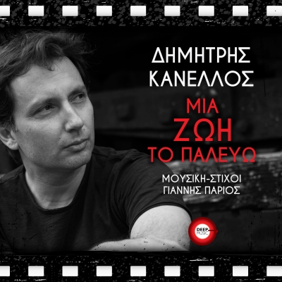 &Delta;&Eta;&Mu;&Eta;&Tau;&Rho;&Eta;&Sigma; &Kappa;&Alpha;&Nu;&Epsilon;&Lambda;&Lambda;&Omicron;&Sigma; - &Mu;&Iota;&Alpha; &Zeta;&Omega;&Eta; &Tau;&Omicron; &Pi;&Alpha;&Lambda;&Epsilon;&Upsilon;&Omega;