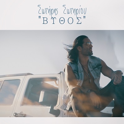 &Sigma;&Omega;&Tau;&Eta;&Rho;&Eta;&Sigma; &Sigma;&Omega;&Tau;&Eta;&Rho;&Iota;&Omicron;&Upsilon; &ndash; &laquo;&Beta;&Upsilon;&Theta;&Omicron;&Sigma;&raquo;
