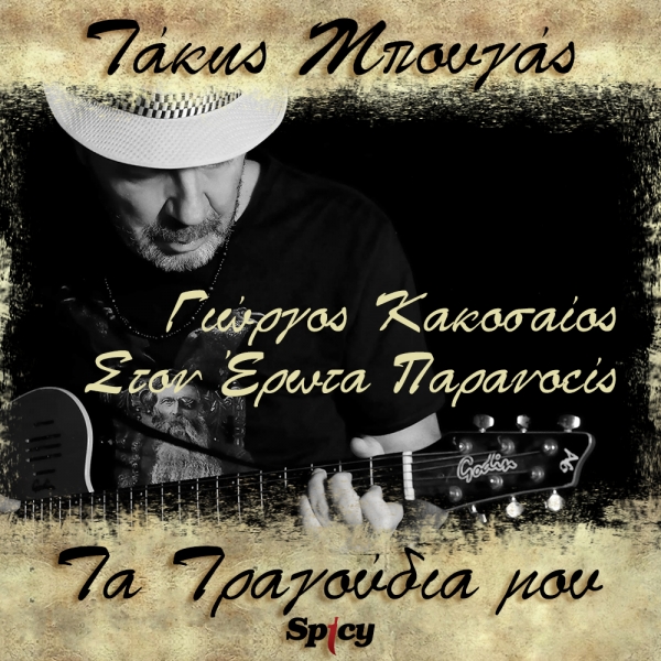 &Tau;&Alpha;&Kappa;&Eta;&Sigma; &Mu;&Pi;&Omicron;&Upsilon;&Gamma;&Alpha;&Sigma; - &Gamma;&Iota;&Omega;&Rho;&Gamma;&Omicron;&Sigma; &Kappa;&Alpha;&Kappa;&Omicron;&Sigma;&Alpha;&Iota;&Omicron;&Sigma; - &Sigma;&Tau;&Omicron;&Nu; &Epsilon;&Rho;&Omega;&Tau;&Alpha; &Pi;&Alpha;&Rho;&Alpha;&Nu;&Omicron;&Epsilon;&Iota;&Sigma;
