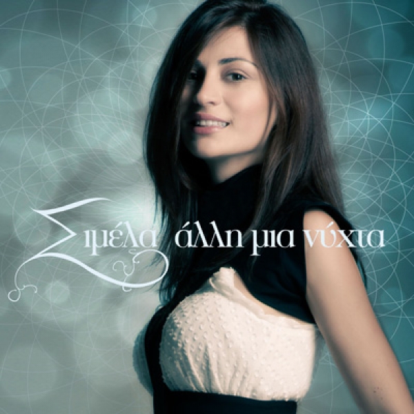 &Sigma;&Iota;&Mu;&Epsilon;&Lambda;&Alpha; &Chi;&Rho;&Iota;&Sigma;&Tau;&Omicron;&Pi;&Omicron;&Upsilon;&Lambda;&Omicron;&Upsilon; - &laquo;&Alpha;&Lambda;&Lambda;&Eta; &Mu;&Iota;&Alpha; &Nu;&Upsilon;&Chi;&Tau;&Alpha;&raquo;