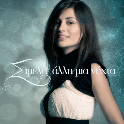 &Sigma;&Iota;&Mu;&Epsilon;&Lambda;&Alpha; &Chi;&Rho;&Iota;&Sigma;&Tau;&Omicron;&Pi;&Omicron;&Upsilon;&Lambda;&Omicron;&Upsilon; - &laquo;&Alpha;&Lambda;&Lambda;&Eta; &Mu;&Iota;&Alpha; &Nu;&Upsilon;&Chi;&Tau;&Alpha;&raquo;