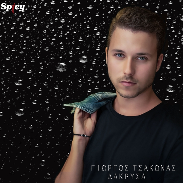 &Gamma;&Iota;&Omega;&Rho;&Gamma;&Omicron;&Sigma; &Tau;&Sigma;&Alpha;&Kappa;&Omega;&Nu;&Alpha;&Sigma; - "&Delta;&Alpha;&Kappa;&Rho;&Upsilon;&Sigma;&Alpha;"
