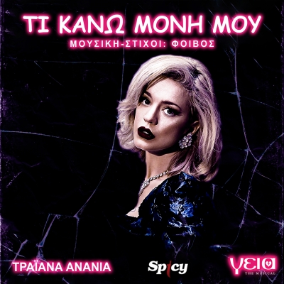 &Tau;&Rho;&Alpha;Ϊ&Alpha;&Nu;&Alpha; &Alpha;&Nu;&Alpha;&Nu;&Iota;&Alpha; - &Tau;&Iota; &Kappa;&Alpha;&Nu;&Omega; &Mu;&Omicron;&Nu;&Eta; &Mu;&Omicron;&Upsilon; - &Gamma;&Epsilon;&Iota;&Alpha; THE MUSICAL