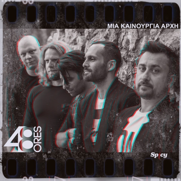 48 &Omega;&Rho;&Epsilon;&Sigma; - &Mu;&Iota;&Alpha; &Kappa;&Alpha;&Iota;&Nu;&Omicron;&Upsilon;&Rho;&Gamma;&Iota;&Alpha; &Alpha;&Rho;&Chi;&Eta;