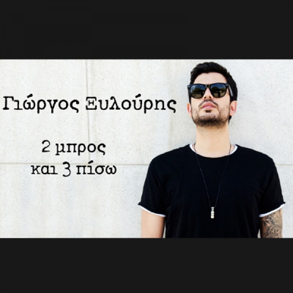 &Gamma;&Iota;&Omega;&Rho;&Gamma;&Omicron;&Sigma; &Xi;&Upsilon;&Lambda;&Omicron;&Upsilon;&Rho;&Eta;&Sigma; &ndash; &laquo;&Delta;&Upsilon;&Omicron; &Mu;&Pi;&Rho;&Omicron;&Sigma; &Kappa;&Alpha;&Iota; &Tau;&Rho;&Iota;&Alpha; &Pi;&Iota;&Sigma;&Omega;&raquo;