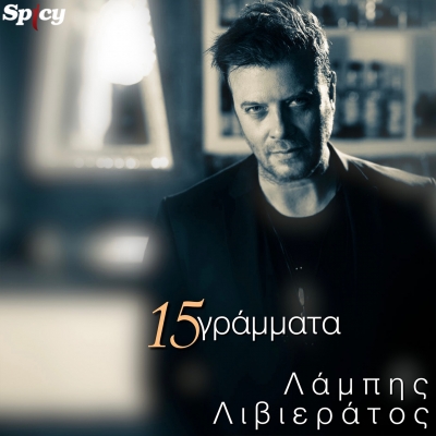 &Lambda;&Alpha;&Mu;&Pi;&Eta;&Sigma; &Lambda;&Iota;&Beta;&Iota;&Epsilon;&Rho;&Alpha;&Tau;&Omicron;&Sigma; - 15 &Gamma;&Rho;&Alpha;&Mu;&Mu;&Alpha;&Tau;&Alpha;