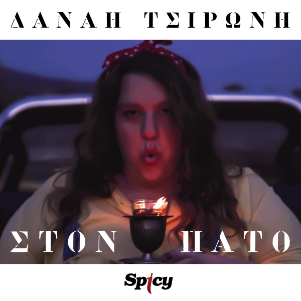 &Delta;&Alpha;&Nu;&Alpha;&Eta; &Tau;&Sigma;&Iota;&Rho;&Omega;&Nu;&Eta; - &Sigma;&Tau;&Omicron;&Nu; &Pi;&Alpha;&Tau;&Omicron;