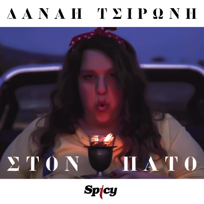 &Delta;&Alpha;&Nu;&Alpha;&Eta; &Tau;&Sigma;&Iota;&Rho;&Omega;&Nu;&Eta; - &Sigma;&Tau;&Omicron;&Nu; &Pi;&Alpha;&Tau;&Omicron;