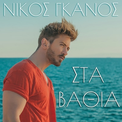 &Nu;&Iota;&Kappa;&Omicron;&Sigma; &Gamma;&Kappa;&Alpha;&Nu;&Omicron;&Sigma; - &laquo;&Sigma;&Tau;&Alpha; &Beta;&Alpha;&Theta;&Epsilon;&Iota;&Alpha;&raquo;