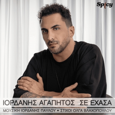 &Iota;&Omicron;&Rho;&Delta;&Alpha;&Nu;&Eta;&Sigma; &Alpha;&Gamma;&Alpha;&Pi;&Eta;&Tau;&Omicron;&Sigma; - &Sigma;&Epsilon; &Epsilon;&Chi;&Alpha;&Sigma;&Alpha;