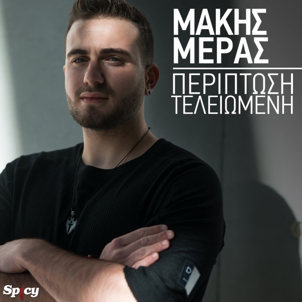 &Mu;&Alpha;&Kappa;&Eta;&Sigma; &Mu;&Epsilon;&Rho;&Alpha;&Sigma; - &Pi;&Epsilon;&Rho;&Iota;&Pi;&Tau;&Omega;&Sigma;&Eta; &Tau;&Epsilon;&Lambda;&Epsilon;&Iota;&Omega;&Mu;&Epsilon;&Nu;&Eta;