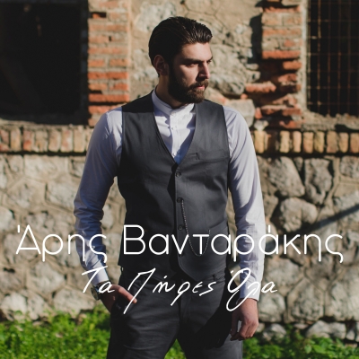 &Alpha;&Rho;&Eta;&Sigma; &Beta;&Alpha;&Nu;&Tau;&Alpha;&Rho;&Alpha;&Kappa;&Eta;&Sigma; - &Tau;&Alpha; &Pi;&Eta;&Rho;&Epsilon;&Sigma; &Omicron;&Lambda;&Alpha;