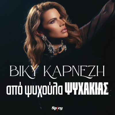 &Beta;&Iota;&Kappa;&Upsilon; &Kappa;&Alpha;&Rho;&Nu;&Epsilon;&Zeta;&Eta; - &Alpha;&Pi;&Omicron; &Psi;&Upsilon;&Chi;&Omicron;&Upsilon;&Lambda;&Alpha; &Psi;&Upsilon;&Chi;&Alpha;&Kappa;&Iota;&Alpha;&Sigma;