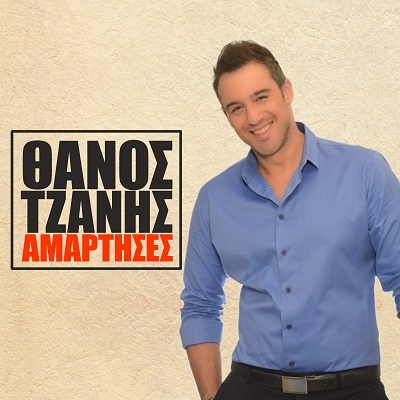 &Theta;&Alpha;&Nu;&Omicron;&Sigma; &Tau;&Zeta;&Alpha;&Nu;&Eta;&Sigma; - &laquo;&Alpha;&Mu;&Alpha;&Rho;&Tau;&Eta;&Sigma;&Epsilon;&Sigma;&raquo;
