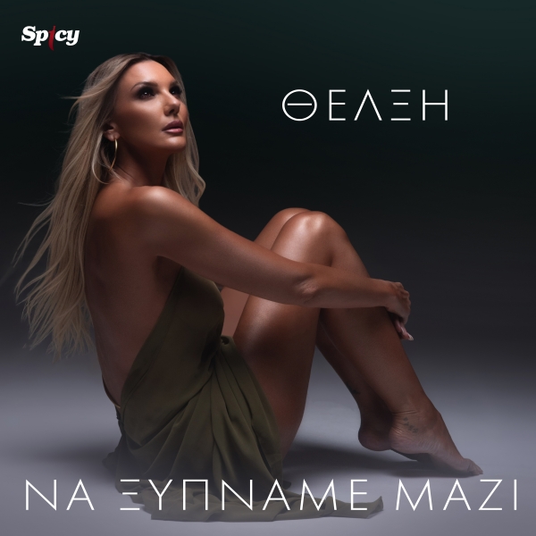 &Theta;&Epsilon;&Lambda;&Xi;&Eta; - &Nu;&Alpha; &Xi;&Upsilon;&Pi;&Nu;&Alpha;&Mu;&Epsilon; &Mu;&Alpha;&Zeta;&Iota;