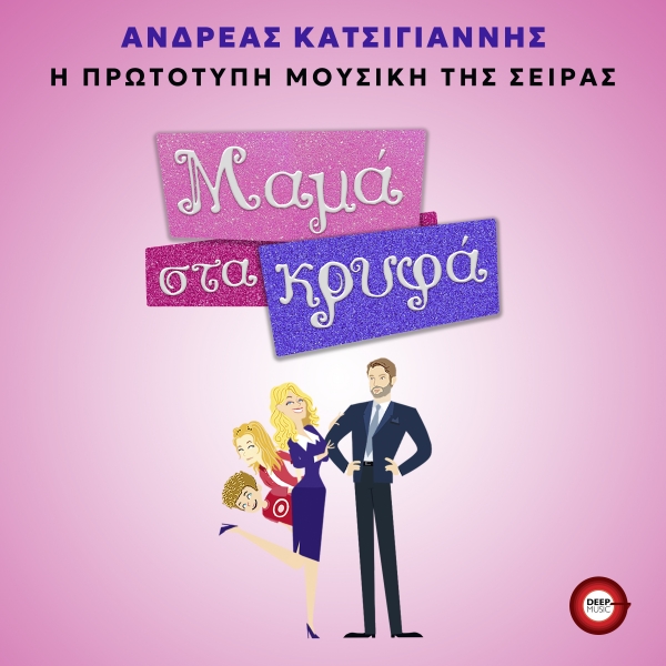 &Mu;&Alpha;&Mu;&Alpha; &Sigma;&Tau;&Alpha; &Kappa;&Rho;&Upsilon;&Phi;&Alpha; - OST