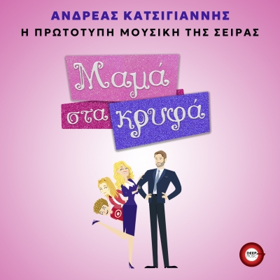 &Mu;&Alpha;&Mu;&Alpha; &Sigma;&Tau;&Alpha; &Kappa;&Rho;&Upsilon;&Phi;&Alpha; - OST
