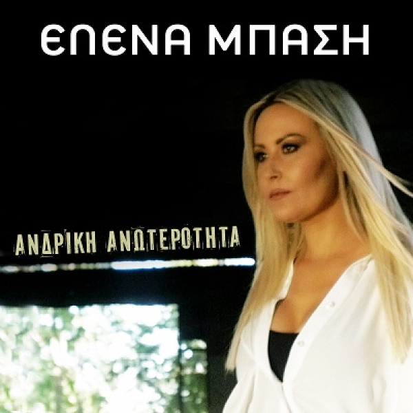&Epsilon;&Lambda;&Epsilon;&Nu;&Alpha; &Mu;&Pi;&Alpha;&Sigma;&Eta; &ndash; &laquo;&Alpha;&Nu;&Delta;&Rho;&Iota;&Kappa;&Eta; &Alpha;&Nu;&Omega;&Tau;&Epsilon;&Rho;&Omicron;&Tau;&Eta;&Tau;&Alpha;&raquo;