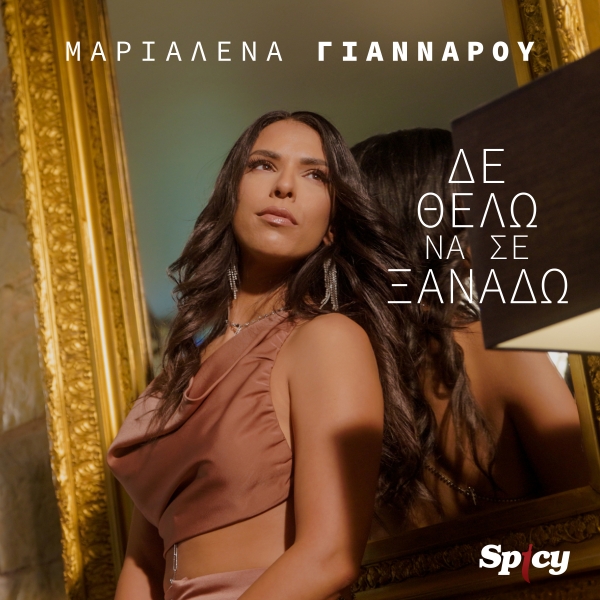 &Mu;&Alpha;&Rho;&Iota;&Alpha;&Lambda;&Epsilon;&Nu;&Alpha; &Gamma;&Iota;&Alpha;&Nu;&Nu;&Alpha;&Rho;&Omicron;&Upsilon; - &Delta;&Epsilon; &Theta;&Epsilon;&Lambda;&Omega; &Nu;&Alpha; &Sigma;&Epsilon; &Xi;&Alpha;&Nu;&Alpha;&Delta;&Omega;