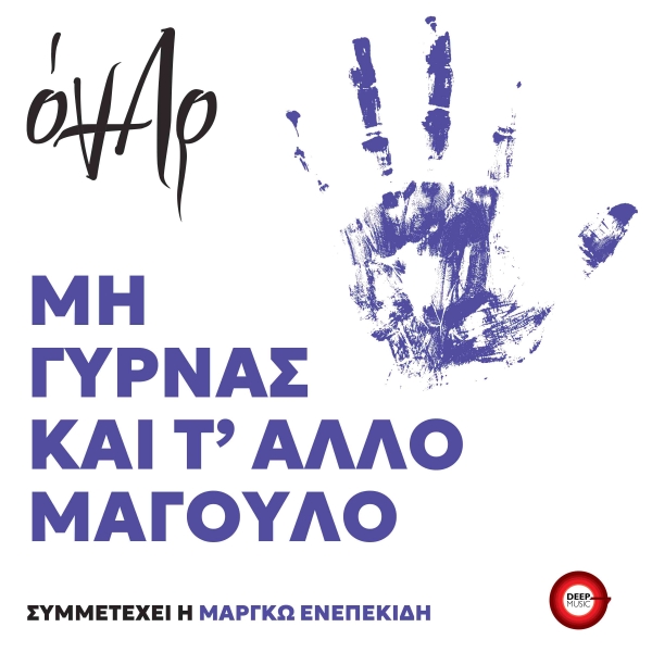 &Omicron;&Nu;&Alpha;&Rho; - &Mu;&Eta; &Gamma;&Upsilon;&Rho;&Nu;&Alpha;&Sigma; &Kappa;&Alpha;&Iota; &Tau;' &Alpha;&Lambda;&Lambda;&Omicron; &Mu;&Alpha;&Gamma;&Omicron;&Upsilon;&Lambda;&Omicron;