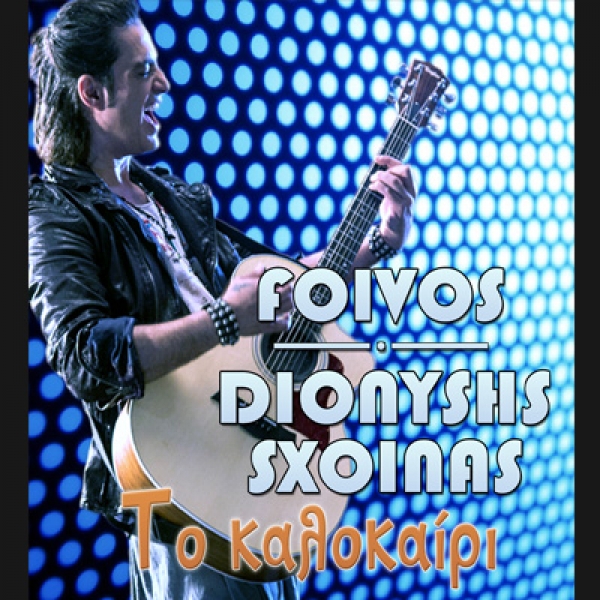 &Delta;&Iota;&Omicron;&Nu;&Upsilon;&Sigma;&Eta;&Sigma; &Sigma;&Chi;&Omicron;&Iota;&Nu;&Alpha;&Sigma; &ndash; &laquo;&Tau;&Omicron; &Kappa;&Alpha;&Lambda;&Omicron;&Kappa;&Alpha;&Iota;&Rho;&Iota;&raquo;