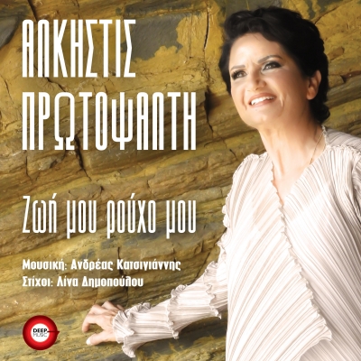 &Alpha;&Lambda;&Kappa;&Eta;&Sigma;&Tau;&Iota;&Sigma; &Pi;&Rho;&Omega;&Tau;&Omicron;&Psi;&Alpha;&Lambda;&Tau;&Eta; - &Zeta;&Omega;&Eta; &Mu;&Omicron;&Upsilon; &Rho;&Omicron;&Upsilon;&Chi;&Omicron; &Mu;&Omicron;&Upsilon;
