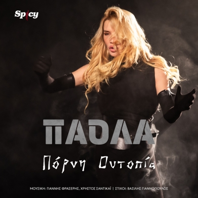 &Pi;&Alpha;&Omicron;&Lambda;&Alpha; - &Pi;&Omicron;&Rho;&Nu;&Eta; &Omicron;&Upsilon;&Tau;&Omicron;&Pi;&Iota;&Alpha;