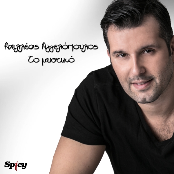 &Alpha;&Chi;&Iota;&Lambda;&Lambda;&Epsilon;&Alpha;&Sigma; &Alpha;&Gamma;&Gamma;&Epsilon;&Lambda;&Omicron;&Pi;&Omicron;&Upsilon;&Lambda;&Omicron;&Sigma; - &Tau;&Omicron; &Mu;&Upsilon;&Sigma;&Tau;&Iota;&Kappa;&Omicron;