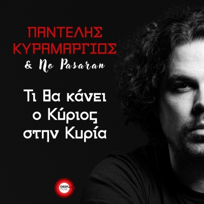 &Pi;&Alpha;&Nu;&Tau;&Epsilon;&Lambda;&Eta;&Sigma; &Kappa;&Upsilon;&Rho;&Alpha;&Mu;&Alpha;&Rho;&Gamma;&Iota;&Omicron;&Sigma; &amp; NO PASARAN - &Tau;&Iota; &Theta;&Alpha; &Kappa;&Alpha;&Nu;&Epsilon;&Iota; &Omicron; &Kappa;&Upsilon;&Rho;&Iota;&Omicron;&Sigma; &Sigma;&Tau;&Eta;&Nu; &Kappa;&Upsilon;&Rho;&Iota;&Alpha;