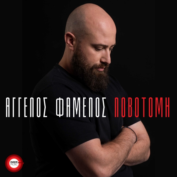 &Alpha;&Gamma;&Gamma;&Epsilon;&Lambda;&Omicron;&Sigma; &Phi;&Alpha;&Mu;&Epsilon;&Lambda;&Omicron;&Sigma; - &Lambda;&Omicron;&Beta;&Omicron;&Tau;&Omicron;&Mu;&Eta;