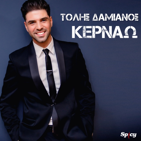 &Tau;&Omicron;&Lambda;&Eta;&Sigma; &Delta;&Alpha;&Mu;&Iota;&Alpha;&Nu;&Omicron;&Sigma; - &Kappa;&Epsilon;&Rho;&Nu;&Alpha;&Omega;