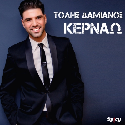 &Tau;&Omicron;&Lambda;&Eta;&Sigma; &Delta;&Alpha;&Mu;&Iota;&Alpha;&Nu;&Omicron;&Sigma; - &Kappa;&Epsilon;&Rho;&Nu;&Alpha;&Omega;