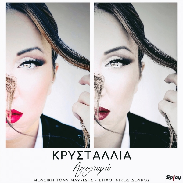 &Kappa;&Rho;&Upsilon;&Sigma;&Tau;&Alpha;&Lambda;&Lambda;&Iota;&Alpha; - &Alpha;&Pi;&Omicron;&Chi;&Omega;&Rho;&Omega;