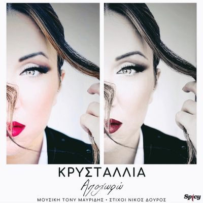 &Kappa;&Rho;&Upsilon;&Sigma;&Tau;&Alpha;&Lambda;&Lambda;&Iota;&Alpha; - &Alpha;&Pi;&Omicron;&Chi;&Omega;&Rho;&Omega;