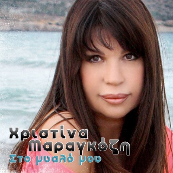 &Chi;&Rho;&Iota;&Sigma;&Tau;&Iota;&Nu;&Alpha; &Mu;&Alpha;&Rho;&Alpha;&Gamma;&Kappa;&Omicron;&Zeta;&Eta; &ndash;  &laquo;&Sigma;&Tau;&Omicron; &Mu;&Upsilon;&Alpha;&Lambda;&Omicron; &Mu;&Omicron;&Upsilon;&raquo;