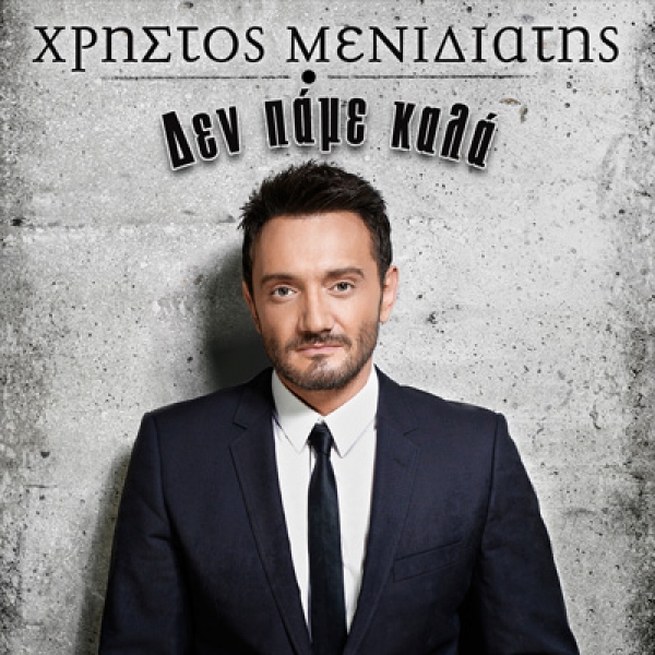 &Chi;&Rho;&Eta;&Sigma;&Tau;&Omicron;&Sigma; &Mu;&Epsilon;&Nu;&Iota;&Delta;&Iota;&Alpha;&Tau;&Eta;&Sigma; &ndash; &laquo;&Delta;&Epsilon;&Nu; &Pi;&Alpha;&Mu;&Epsilon; &Kappa;&Alpha;&Lambda;&Alpha;&raquo;