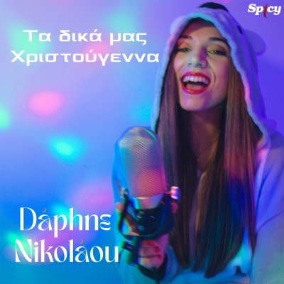 DAPHNE NIKOLAOU - ΤΑ ΔΙΚΑ ΜΑΣ ΧΡΙΣΤΟΥΓΕΝΝΑ