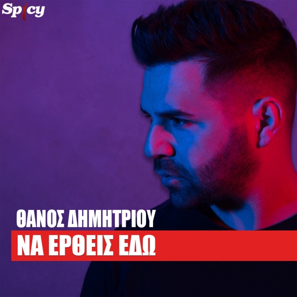 &Theta;&Alpha;&Nu;&Omicron;&Sigma; &Delta;&Eta;&Mu;&Eta;&Tau;&Rho;&Iota;&Omicron;&Upsilon; - &Nu;&Alpha; &Epsilon;&Rho;&Theta;&Epsilon;&Iota;&Sigma; &Epsilon;&Delta;&Omega;