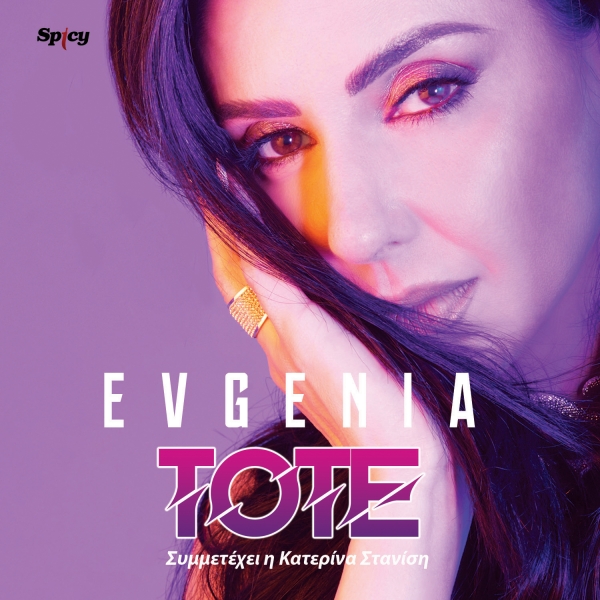 EVGENIA &amp; &Kappa;&Alpha;&Tau;&Epsilon;&Rho;&Iota;&Nu;&Alpha; &Sigma;&Tau;&Alpha;&Nu;&Iota;&Sigma;&Eta; - &Tau;&Omicron;&Tau;&Epsilon;