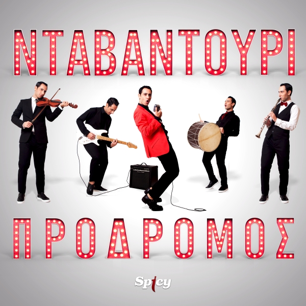 ΠΡΟΔΡΟΜΟΣ - &quot;ΝΤΑΒΑΝΤΟΥΡΙ&quot;