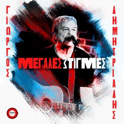 &Gamma;&Iota;&Omega;&Rho;&Gamma;&Omicron;&Sigma; &Delta;&Eta;&Mu;&Eta;&Tau;&Rho;&Iota;&Alpha;&Delta;&Eta;&Sigma; - &Mu;&Epsilon;&Gamma;&Alpha;&Lambda;&Epsilon;&Sigma; &Sigma;&Tau;&Iota;&Gamma;&Mu;&Epsilon;&Sigma;