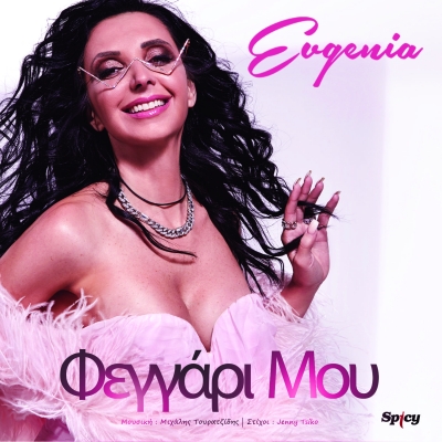 EVGENIA - &Phi;&Epsilon;&Gamma;&Gamma;&Alpha;&Rho;&Iota; &Mu;&Omicron;&Upsilon;