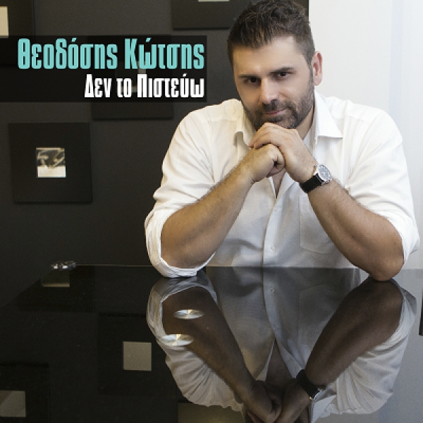 &Theta;&Epsilon;&Omicron;&Delta;&Omicron;&Sigma;&Eta;&Sigma; &Kappa;&Omega;&Tau;&Sigma;&Eta;&Sigma; - &laquo;&Delta;&Epsilon;&Nu; &Tau;&Omicron; &Pi;&Iota;&Sigma;&Tau;&Epsilon;&Upsilon;&Omega;&raquo;
